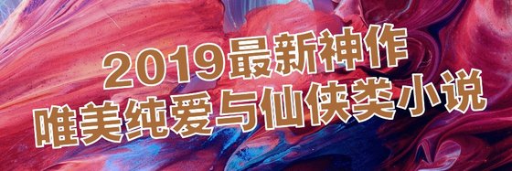 2019最新神作唯美純愛與仙俠類小說