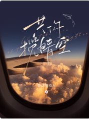 共你揽晴空