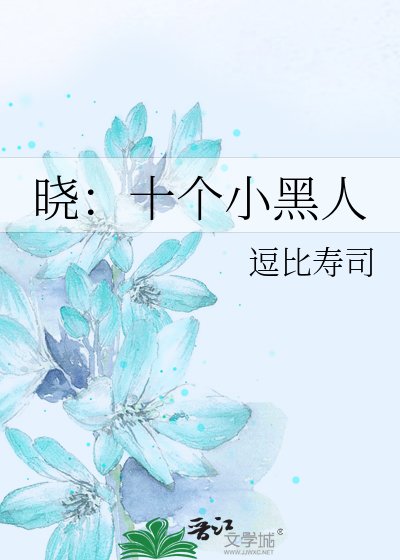 晓：十个小黑人